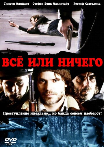 Все или ничего